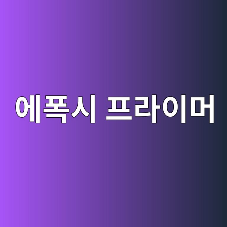 에폭시 프라이머는 왜 필요한가|접착력과 바닥 수명을 좌우하는 첫 단계 1 ec9790ed8fadec8b9c ed9484eb9dbcec9db4eba8b8 1789391615