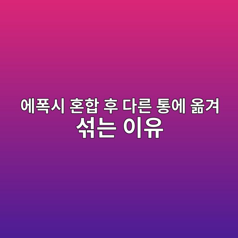 에폭시 혼합 후 다른 통에 옮겨 섞는 이유|덜 섞인 재료 방지 4 ec9790ed8fadec8b9c ed98bced95a9 ed9b84 eb8ba4eba5b8 ed86b5ec9790 ec98aeeab2a8 ec849eeb8a94 ec9db4ec9ca0 1790394712