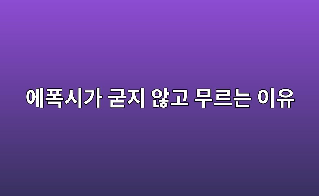 에폭시가 굳지 않고 무르는 이유|혼합비와 시공 조건 확인 4 에폭시가 굳지 않고 무르는 이유|혼합비와 시공 조건 확인