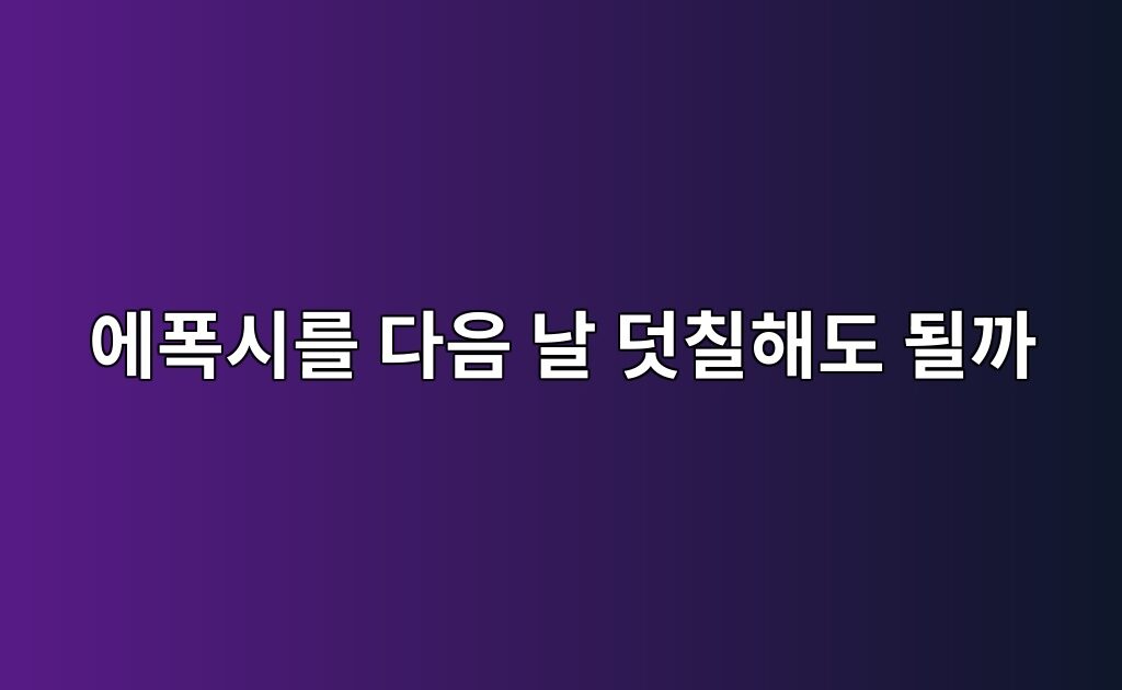 에폭시를 다음 날 덧칠해도 될까|제품별 재도장 가능 시간 확인 3 에폭시를 다음 날 덧칠해도 될까|제품별 재도장 가능 시간 확인