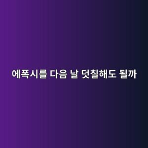 에폭시를 다음 날 덧칠해도 될까|제품별 재도장 가능 시간 확인 4 ec9790ed8fadec8b9ceba5bc eb8ba4ec9d8c eb82a0 eb8da7ecb9a0ed95b4eb8f84 eb90a0eab98c 1790395346