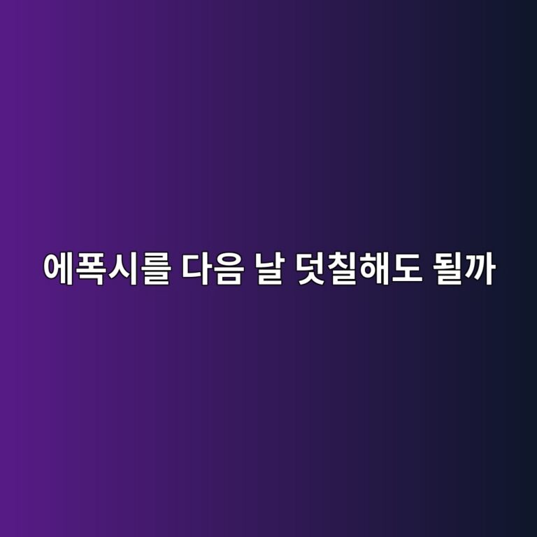 에폭시를 다음 날 덧칠해도 될까|제품별 재도장 가능 시간 확인 5 ec9790ed8fadec8b9ceba5bc eb8ba4ec9d8c eb82a0 eb8da7ecb9a0ed95b4eb8f84 eb90a0eab98c 1790395346