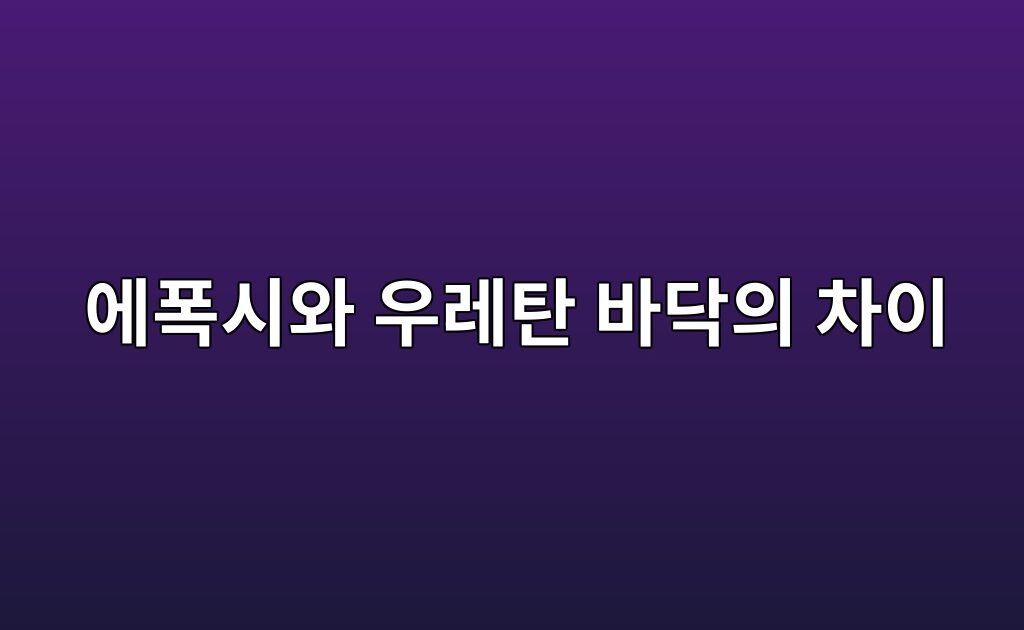 에폭시와 우레탄 바닥의 차이|공장·창고·주차장 용도별 선택 기준 10 에폭시와 우레탄 바닥의 차이|공장·창고·주차장 용도별 선택 기준