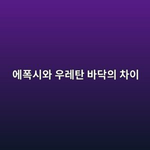 에폭시와 우레탄 바닥의 차이|공장·창고·주차장 용도별 선택 기준 3 ec9790ed8fadec8b9cec9980 ec9ab0eba088ed8384 ebb094eb8ba5ec9d98 ecb0a8ec9db4 1789390082