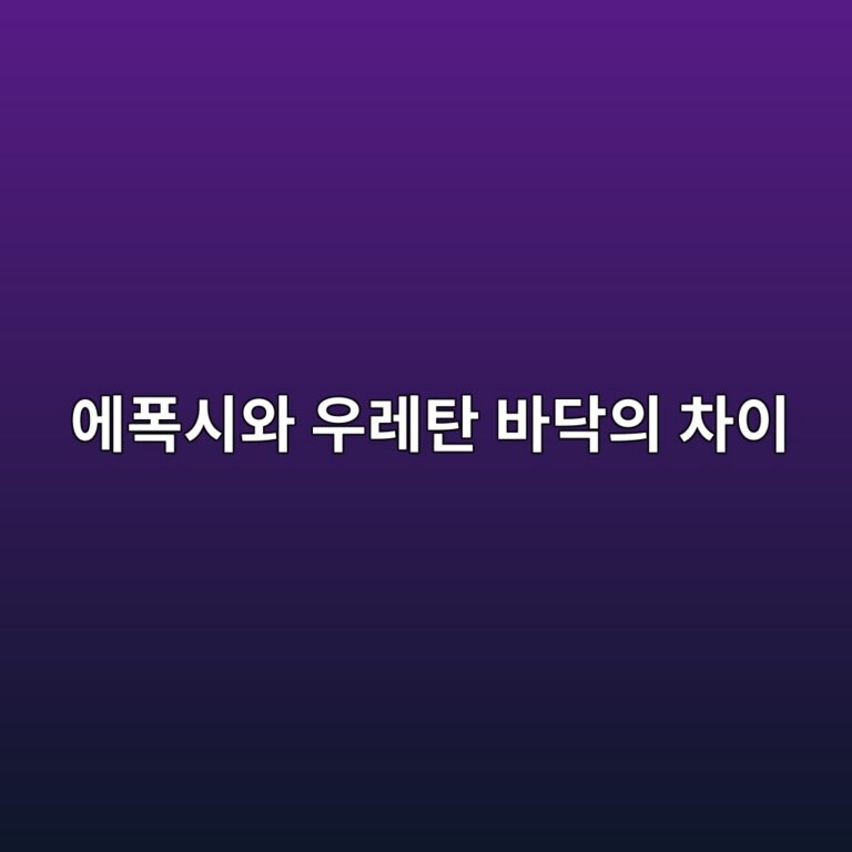 에폭시와 우레탄 바닥의 차이|공장·창고·주차장 용도별 선택 기준 4 ec9790ed8fadec8b9cec9980 ec9ab0eba088ed8384 ebb094eb8ba5ec9d98 ecb0a8ec9db4 1789390082