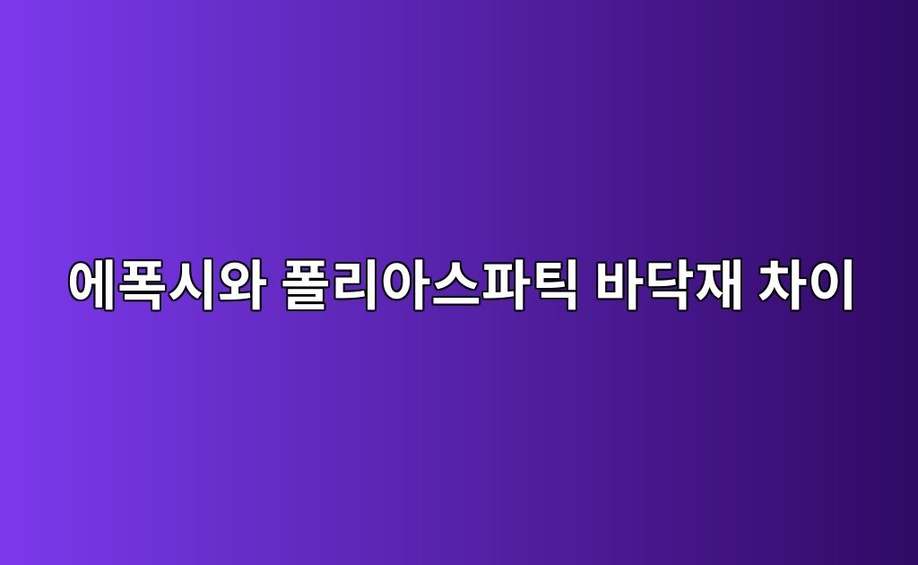 에폭시와 폴리아스파틱 바닥재 차이|공사 기간과 사용 환경 비교 2 에폭시와 폴리아스파틱 바닥재 차이|공사 기간과 사용 환경 비교