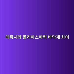 에폭시와 폴리아스파틱 바닥재 차이|공사 기간과 사용 환경 비교 1 ec9790ed8fadec8b9cec9980 ed8fb4eba6acec9584ec8aa4ed8c8ced8bb1 ebb094eb8ba5ec9eac ecb0a8ec9db4 1790388689