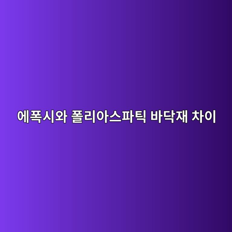 에폭시와 폴리아스파틱 바닥재 차이|공사 기간과 사용 환경 비교 1 ec9790ed8fadec8b9cec9980 ed8fb4eba6acec9584ec8aa4ed8c8ced8bb1 ebb094eb8ba5ec9eac ecb0a8ec9db4 1790388689