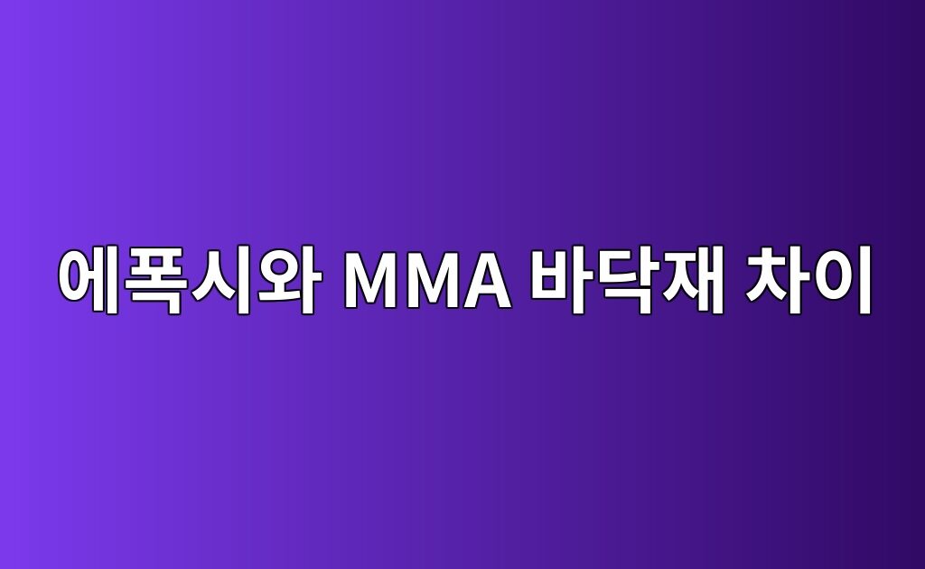에폭시와 MMA 바닥재 차이|빠른 시공이 필요한 현장의 선택 기준 1 에폭시와 MMA 바닥재 차이|빠른 시공이 필요한 현장의 선택 기준