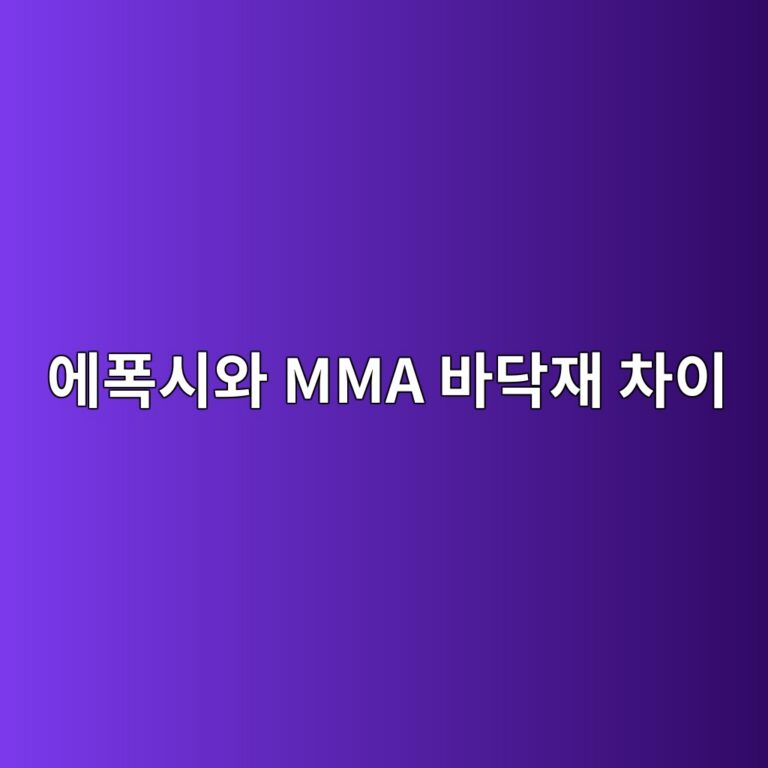 에폭시와 MMA 바닥재 차이|빠른 시공이 필요한 현장의 선택 기준 6 ec9790ed8fadec8b9cec9980 mma ebb094eb8ba5ec9eac ecb0a8ec9db4 1790388814