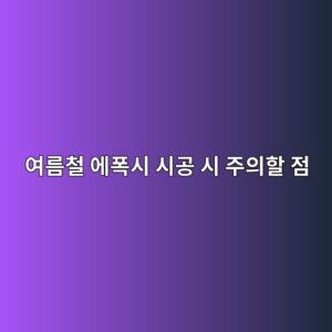 여름철 에폭시 시공 시 주의할 점|고온·습도가 경화에 미치는 영향 1 ec97aceba684ecb2a0 ec9790ed8fadec8b9c ec8b9ceab3b5 ec8b9c eca3bcec9d98ed95a0 eca090 1789391049