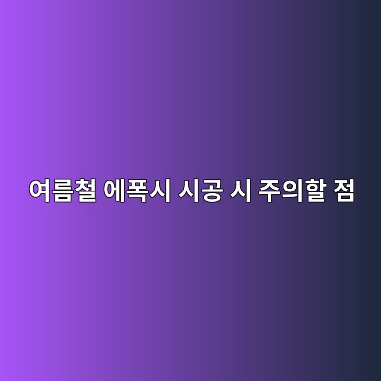 여름철 에폭시 시공 시 주의할 점|고온·습도가 경화에 미치는 영향 1 ec97aceba684ecb2a0 ec9790ed8fadec8b9c ec8b9ceab3b5 ec8b9c eca3bcec9d98ed95a0 eca090 1789391049