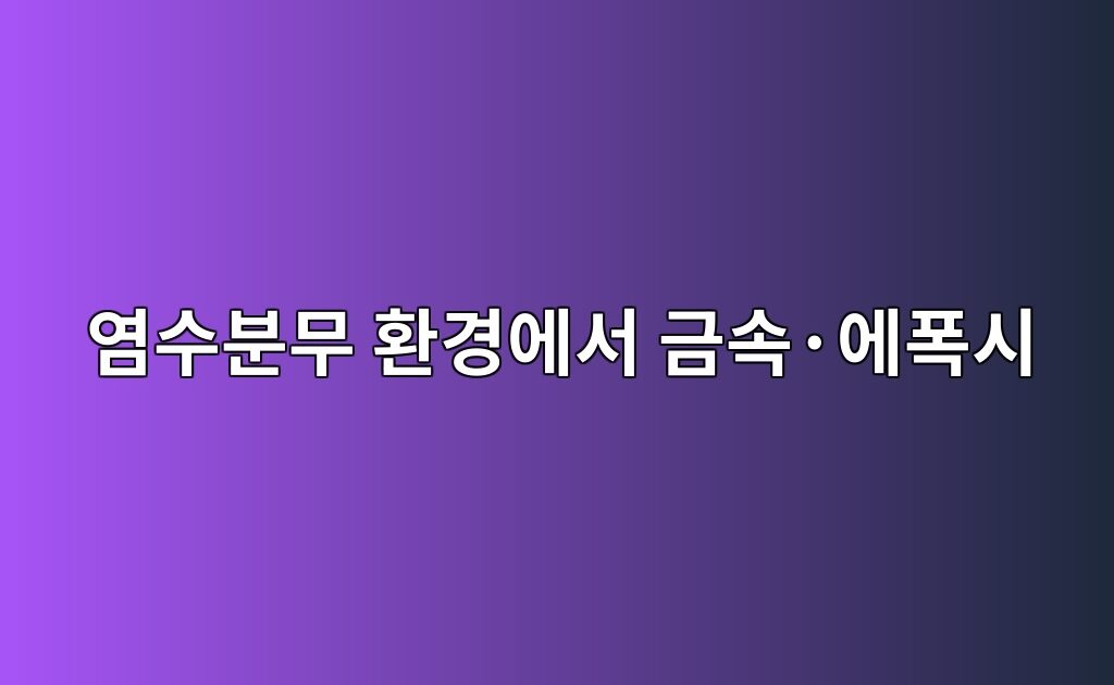 염수분무 환경에서 금속·에폭시 계면의 부식박리 거동 분석 5 염수분무 환경에서 금속·에폭시 계면의 부식박리 거동 분석