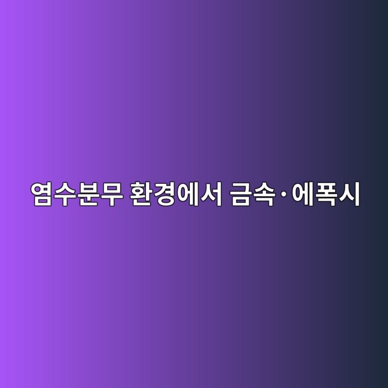 염수분무 환경에서 금속·에폭시 계면의 부식박리 거동 분석 3 ec97bcec8898ebb684ebacb4 ed9998eab2bdec9790ec849c eab888ec868dc2b7ec9790ed8fadec8b9c 1788672056