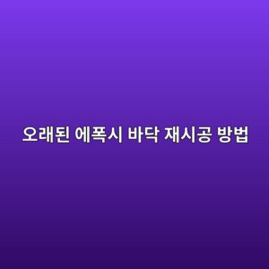 오래된 에폭시 바닥 재시공 방법|철거가 필요한 경우와 덧방 가능한 경우 2 ec98a4eb9e98eb909c ec9790ed8fadec8b9c ebb094eb8ba5 ec9eacec8b9ceab3b5 ebb0a9ebb295 1789390609