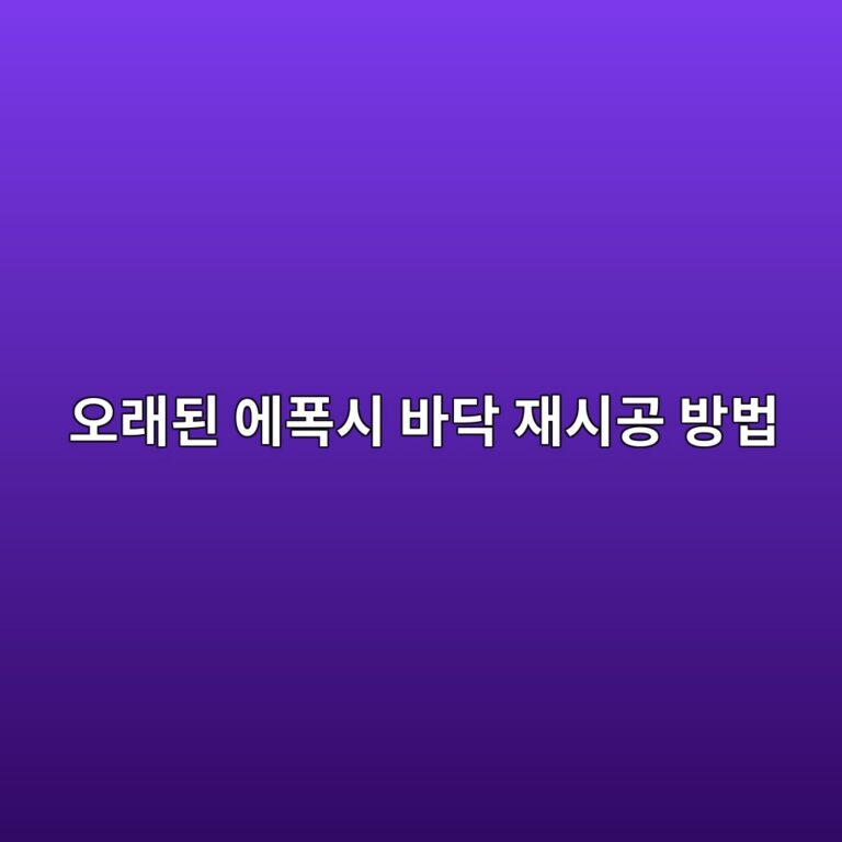 오래된 에폭시 바닥 재시공 방법|철거가 필요한 경우와 덧방 가능한 경우 2 ec98a4eb9e98eb909c ec9790ed8fadec8b9c ebb094eb8ba5 ec9eacec8b9ceab3b5 ebb0a9ebb295 1789390609