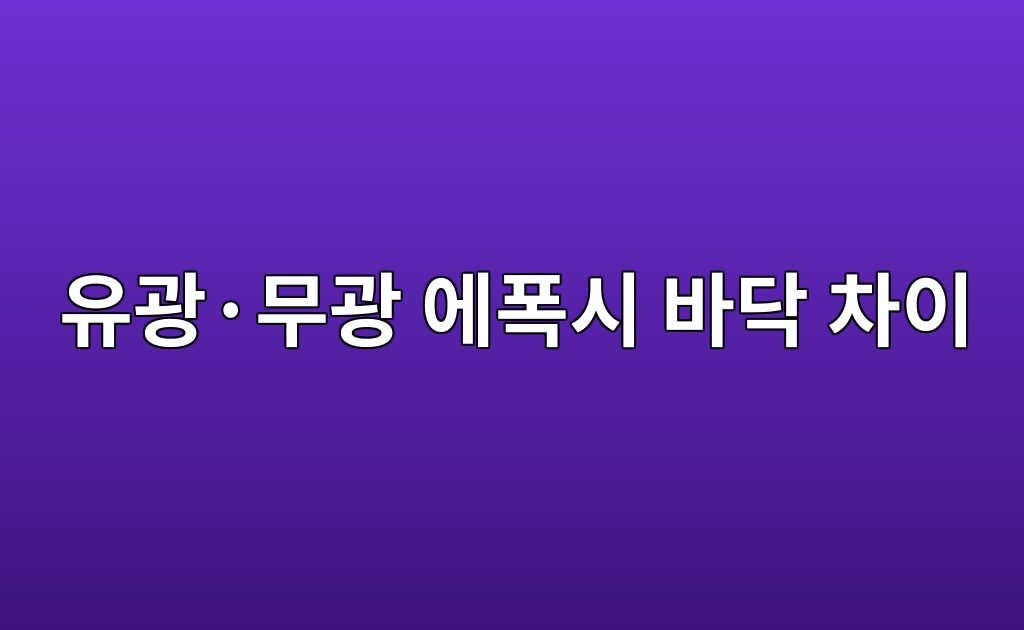 유광·무광 에폭시 바닥 차이|외관과 청소 관리 비교 2 유광·무광 에폭시 바닥 차이|외관과 청소 관리 비교
