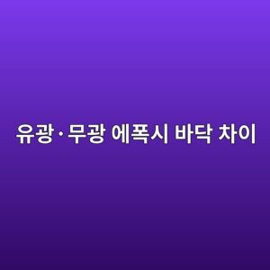 유광·무광 에폭시 바닥 차이|외관과 청소 관리 비교 1 ec9ca0eab491c2b7ebacb4eab491 ec9790ed8fadec8b9c ebb094eb8ba5 ecb0a8ec9db4 1790384270