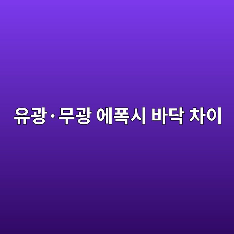 유광·무광 에폭시 바닥 차이|외관과 청소 관리 비교 3 ec9ca0eab491c2b7ebacb4eab491 ec9790ed8fadec8b9c ebb094eb8ba5 ecb0a8ec9db4 1790384270