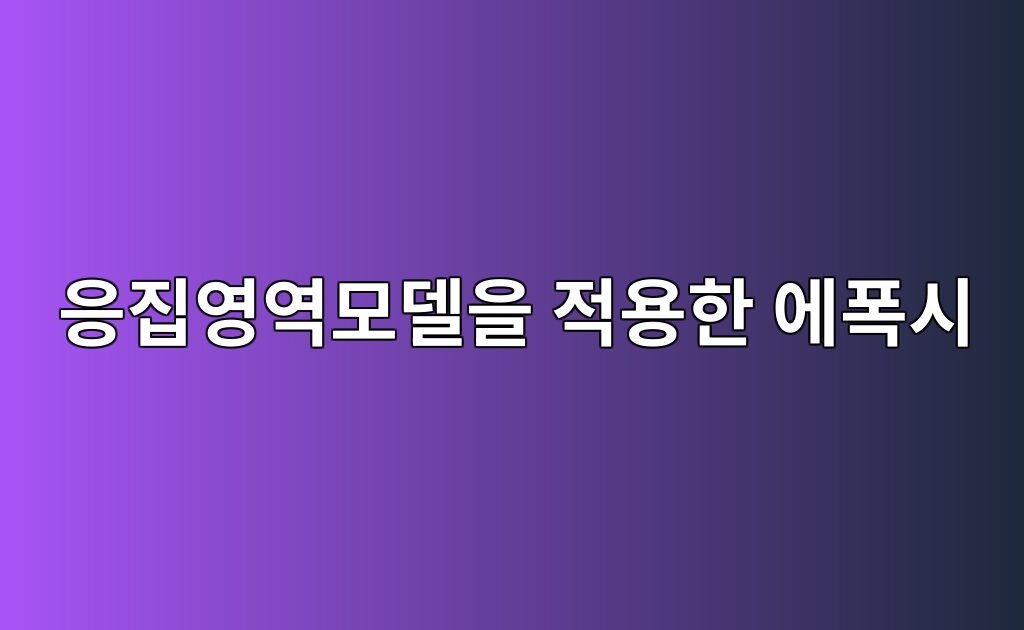 응집영역모델을 적용한 에폭시 접착계면의 박리거동 해석 7 응집영역모델을 적용한 에폭시 접착계면의 박리거동 해석