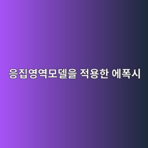 응집영역모델을 적용한 에폭시 접착계면의 박리거동 해석 1 ec9d91eca791ec9881ec97adebaaa8eb8db8ec9d84 eca081ec9aa9ed959c ec9790ed8fadec8b9c 1790429341