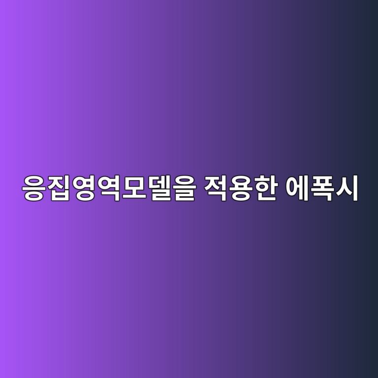 응집영역모델을 적용한 에폭시 접착계면의 박리거동 해석 1 ec9d91eca791ec9881ec97adebaaa8eb8db8ec9d84 eca081ec9aa9ed959c ec9790ed8fadec8b9c 1790429341