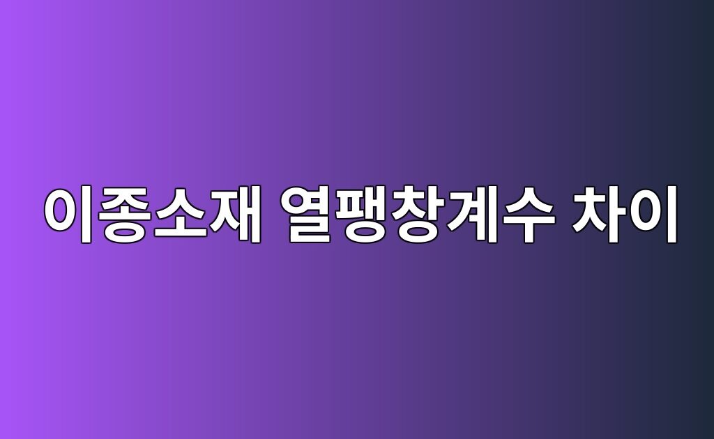 이종소재 열팽창계수 차이에 따른 에폭시 접합부의 잔류응력 분석 2 이종소재 열팽창계수 차이에 따른 에폭시 접합부의 잔류응력 분석