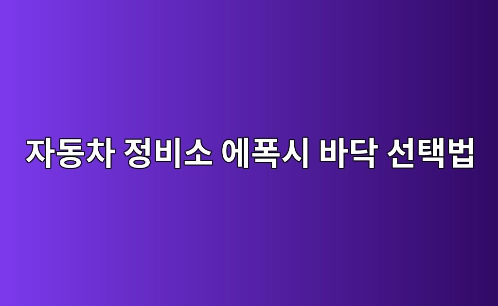 자동차 정비소 에폭시 바닥 선택법|오일·타이어·하중 확인 8 자동차 정비소 에폭시 바닥 선택법|오일·타이어·하중 확인