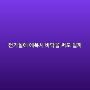 전기실에 에폭시 바닥을 써도 될까|필요한 전기적 성능 확인 4 eca084eab8b0ec8ba4ec9790 ec9790ed8fadec8b9c ebb094eb8ba5ec9d84 ec8da8eb8f84 eb90a0eab98c 1790391725
