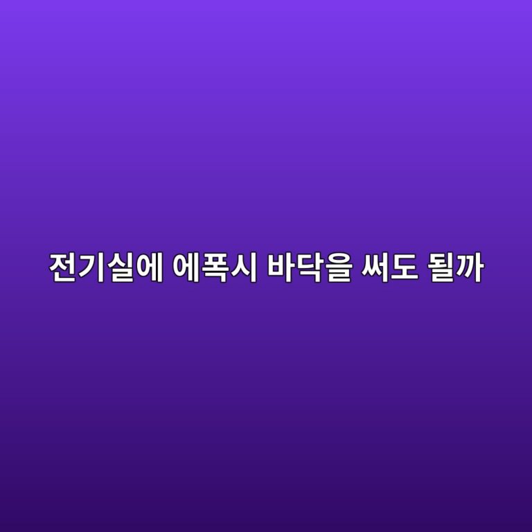 전기실에 에폭시 바닥을 써도 될까|필요한 전기적 성능 확인 4 eca084eab8b0ec8ba4ec9790 ec9790ed8fadec8b9c ebb094eb8ba5ec9d84 ec8da8eb8f84 eb90a0eab98c 1790391725