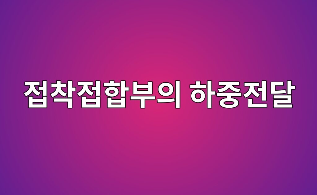 피착재 강성과 겹침길이가 접착접합부의 하중전달에 미치는 영향 4 피착재 강성과 겹침길이가 접착접합부의 하중전달에 미치는 영향