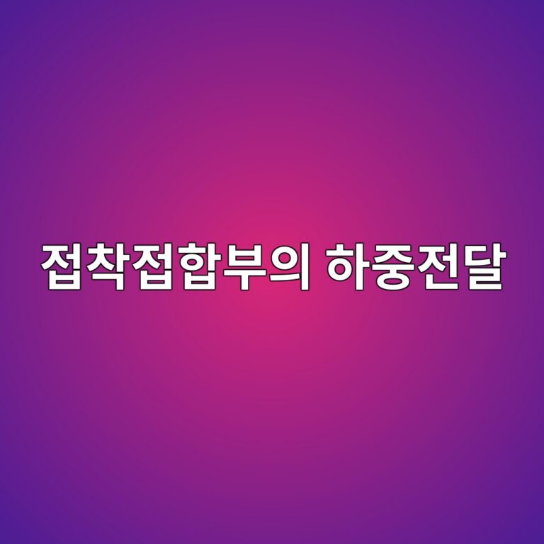 피착재 강성과 겹침길이가 접착접합부의 하중전달에 미치는 영향 1 eca091ecb0a9eca091ed95a9ebb680ec9d98 ed9598eca491eca084eb8bac 1788442411