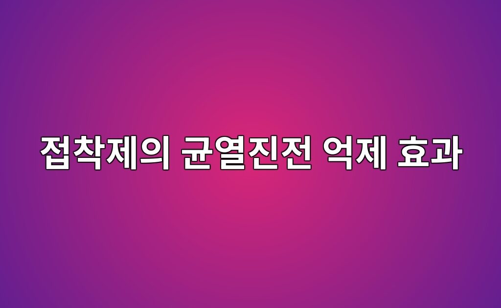 열가소성 수지 변성에 따른 에폭시 접착제의 균열진전 억제 효과 2 열가소성 수지 변성에 따른 에폭시 접착제의 균열진전 억제 효과