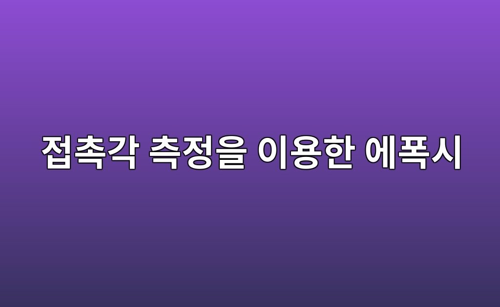 접촉각 측정을 이용한 에폭시 접착용 기재의 표면에너지 평가방법 3 접촉각 측정을 이용한 에폭시 접착용 기재의 표면에너지 평가방법