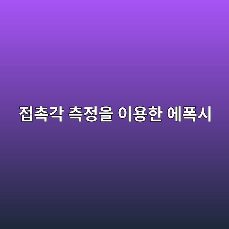 접촉각 측정을 이용한 에폭시 접착용 기재의 표면에너지 평가방법 1 eca091ecb489eab081 ecb8a1eca095ec9d84 ec9db4ec9aa9ed959c ec9790ed8fadec8b9c 1788698013
