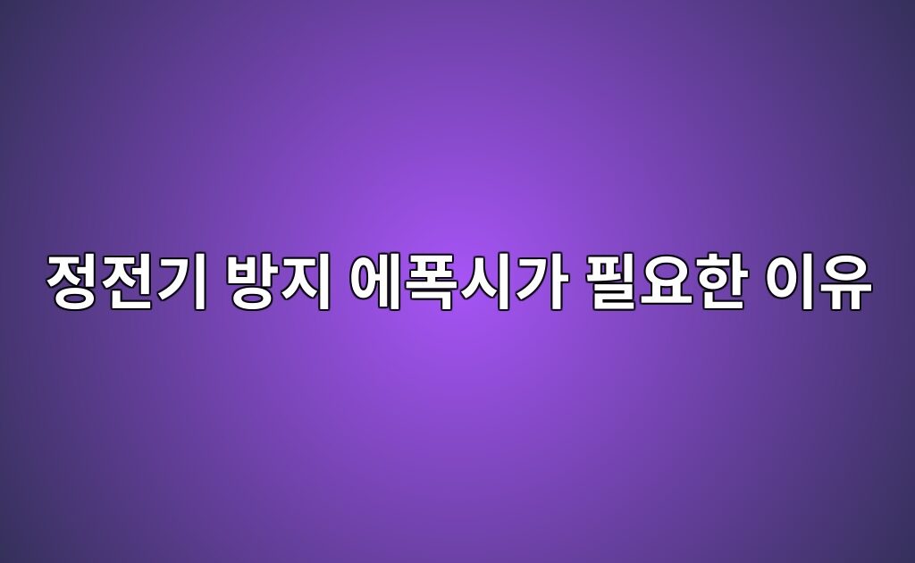 정전기 방지 에폭시가 필요한 이유|전자 작업장 바닥의 역할 5 정전기 방지 에폭시가 필요한 이유|전자 작업장 바닥의 역할