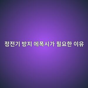 정전기 방지 에폭시가 필요한 이유|전자 작업장 바닥의 역할 2 eca095eca084eab8b0 ebb0a9eca780 ec9790ed8fadec8b9ceab080 ed9584ec9a94ed959c ec9db4ec9ca0 1790383444