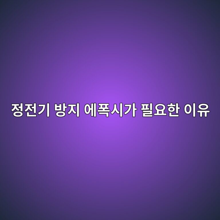 정전기 방지 에폭시가 필요한 이유|전자 작업장 바닥의 역할 2 eca095eca084eab8b0 ebb0a9eca780 ec9790ed8fadec8b9ceab080 ed9584ec9a94ed959c ec9db4ec9ca0 1790383444