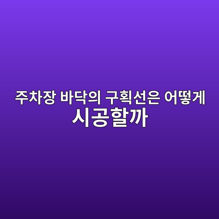 주차장 바닥의 구획선은 어떻게 시공할까|바닥재와 표시재의 관계 5 eca3bcecb0a8ec9ea5 ebb094eb8ba5ec9d98 eab5aced9a8dec84a0ec9d80 ec96b4eb96bbeab28c ec8b9ceab3b5ed95a0eab98c 1790393622