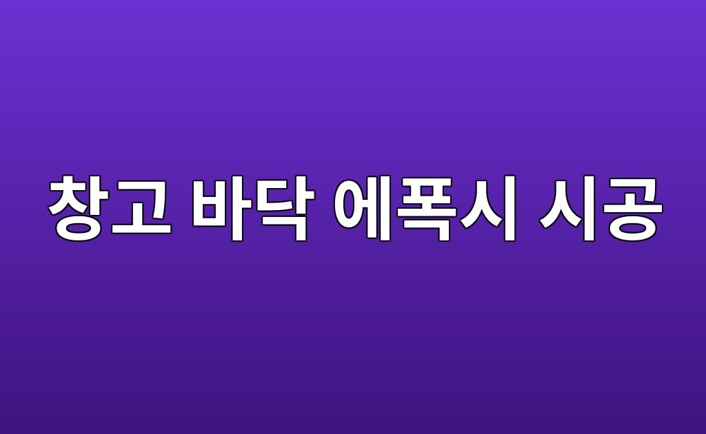 창고 바닥 에폭시 시공 전 바탕면 연마가 중요한 이유 1 창고 바닥 에폭시 시공 전 바탕면 연마가 중요한 이유