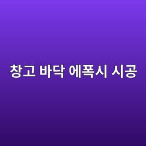 창고 바닥 에폭시 시공 전 바탕면 연마가 중요한 이유 2 ecb0bdeab3a0 ebb094eb8ba5 ec9790ed8fadec8b9c ec8b9ceab3b5 1789391514