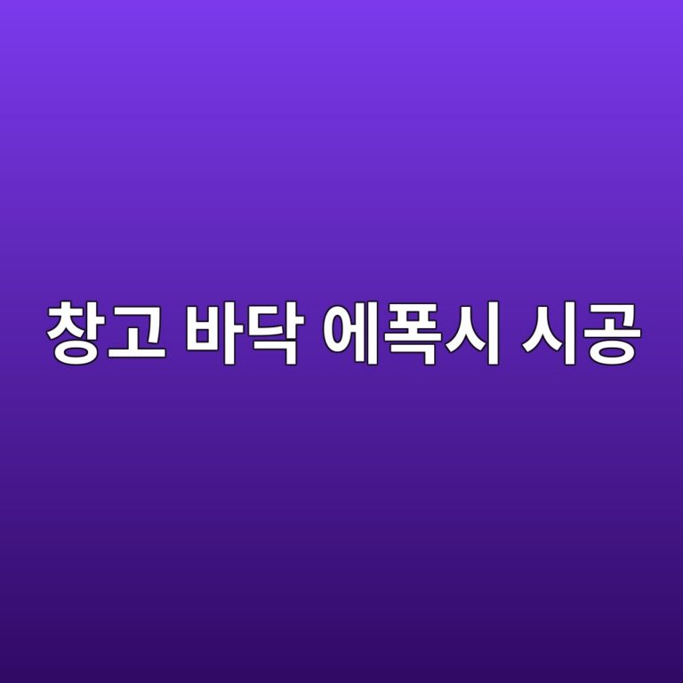 창고 바닥 에폭시 시공 전 바탕면 연마가 중요한 이유 2 ecb0bdeab3a0 ebb094eb8ba5 ec9790ed8fadec8b9c ec8b9ceab3b5 1789391514