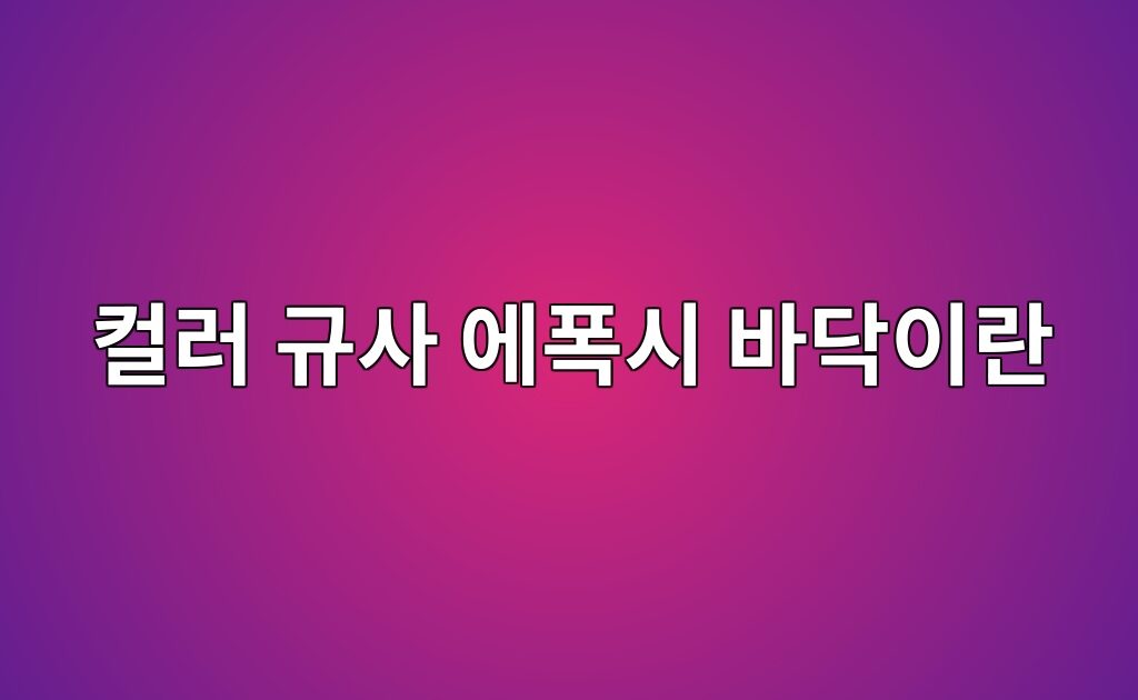 컬러 규사 에폭시 바닥이란|모래 입자로 만드는 표면 질감 7 컬러 규사 에폭시 바닥이란|모래 입자로 만드는 표면 질감
