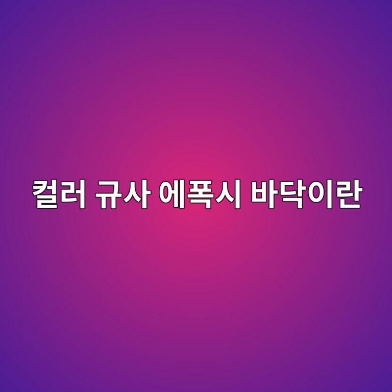 컬러 규사 에폭시 바닥이란|모래 입자로 만드는 표면 질감 2 ecbbaceb9fac eab79cec82ac ec9790ed8fadec8b9c ebb094eb8ba5ec9db4eb9e80 1790389213