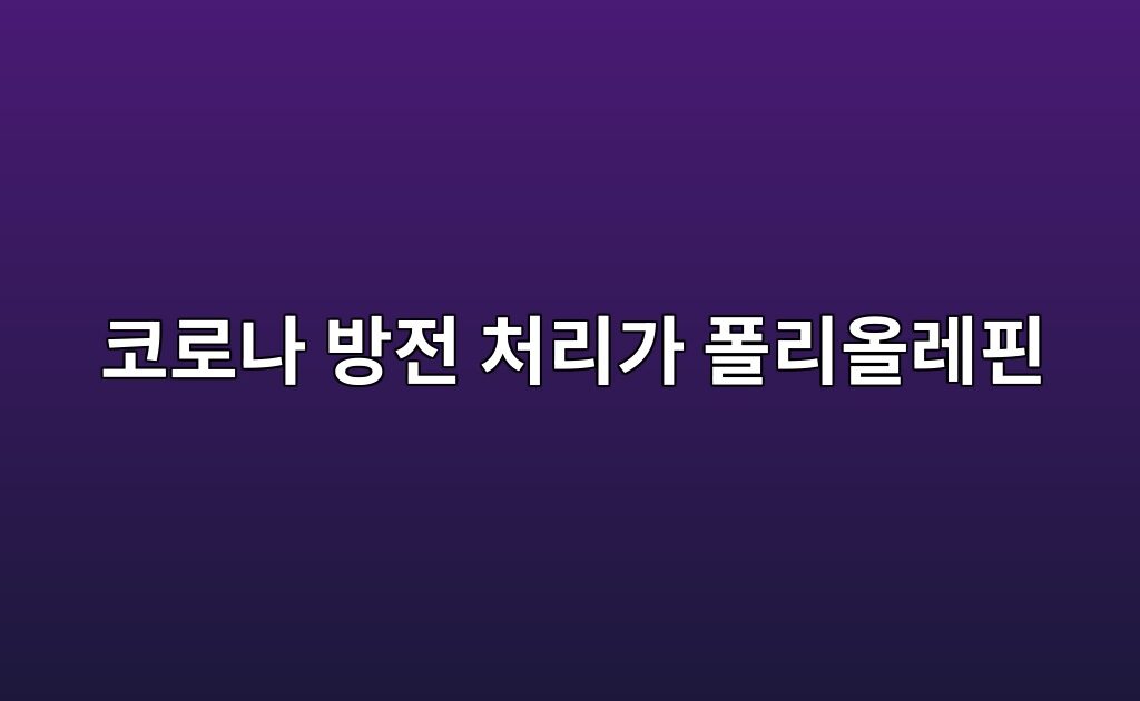 코로나 방전 처리가 폴리올레핀의 에폭시 접착성에 미치는 영향 6 코로나 방전 처리가 폴리올레핀의 에폭시 접착성에 미치는 영향