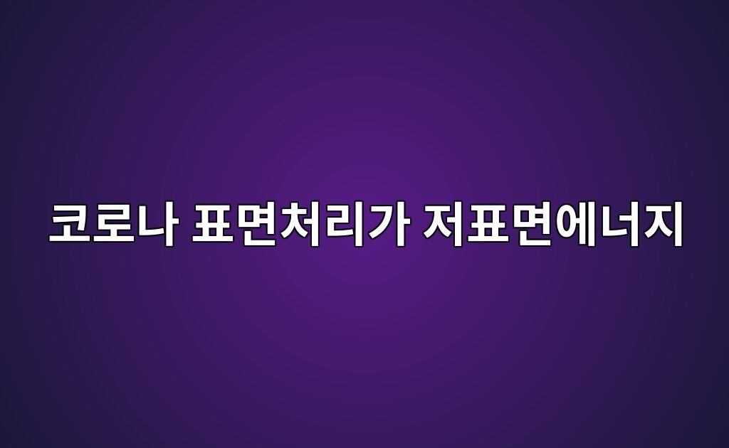 코로나 표면처리가 저표면에너지 플라스틱의 접착성에 미치는 영향 3 코로나 표면처리가 저표면에너지 플라스틱의 접착성에 미치는 영향