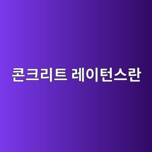 콘크리트 레이턴스란|에폭시 접착을 방해하는 표면층 1 ecbd98ed81aceba6aced8ab8 eba088ec9db4ed84b4ec8aa4eb9e80 1790384682