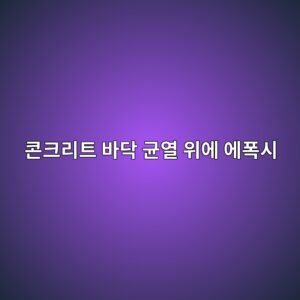 콘크리트 바닥 균열 위에 에폭시 시공해도 될까|균열 보수부터 마감까지 1 ecbd98ed81aceba6aced8ab8 ebb094eb8ba5 eab7a0ec97b4 ec9c84ec9790 ec9790ed8fadec8b9c 1789389649