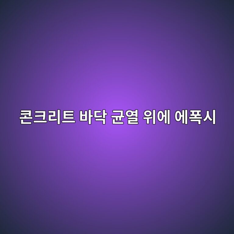 콘크리트 바닥 균열 위에 에폭시 시공해도 될까|균열 보수부터 마감까지 2 ecbd98ed81aceba6aced8ab8 ebb094eb8ba5 eab7a0ec97b4 ec9c84ec9790 ec9790ed8fadec8b9c 1789389649