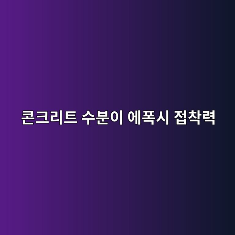 콘크리트 수분이 에폭시 접착력에 미치는 영향|습기 많은 바닥의 시공 기준 1 ecbd98ed81aceba6aced8ab8 ec8898ebb684ec9db4 ec9790ed8fadec8b9c eca091ecb0a9eba0a5 1789391808